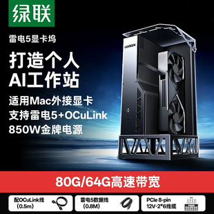 绿联适用雷电5显卡扩展坞笔记本OCuLink外置拓展AI设计80Gbps传输内置电源MacBook英伟达5090/AMD/Intel显卡