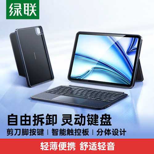 绿联iPad磁吸分离蓝牙键盘壳
