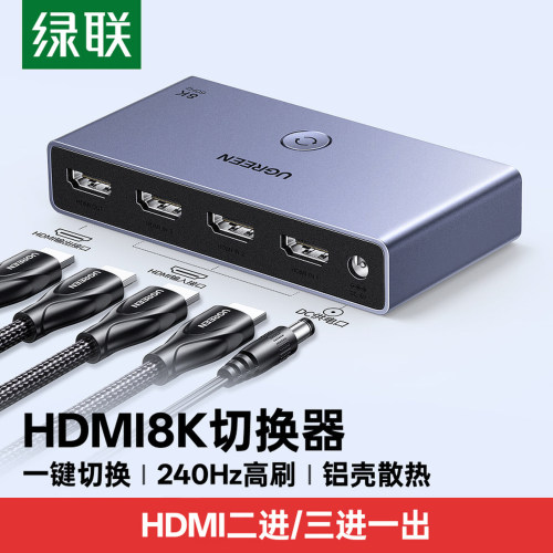 绿联HDMI切换分配器2.1版8K