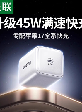 【iPhone17首选】绿联45W冰速充适用iPhone17Promax苹果40W充电头17air氮化镓pd快充头16手机插头TypeC充电器