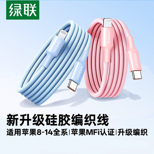 绿联C口快充数据线iPhone/MFi