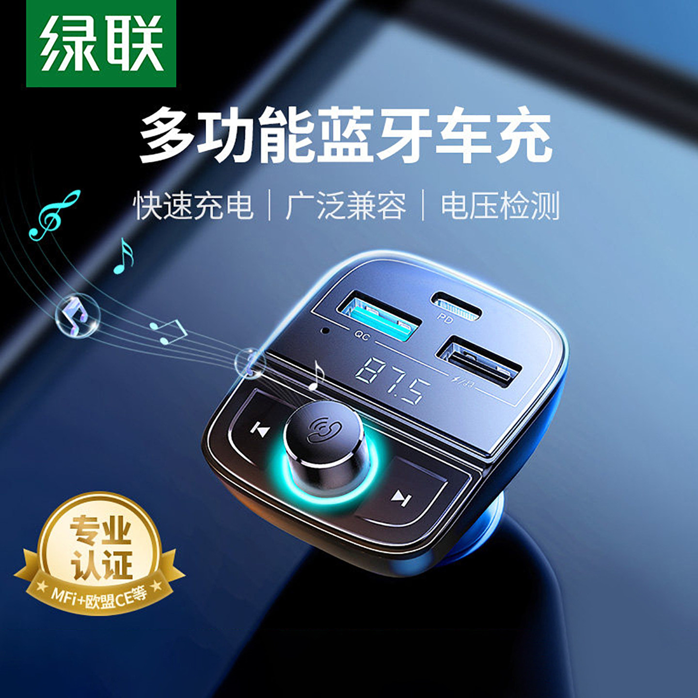 绿联车载蓝牙接收FM发射器无损音质mp3音乐播放汽车充电点烟器Aux