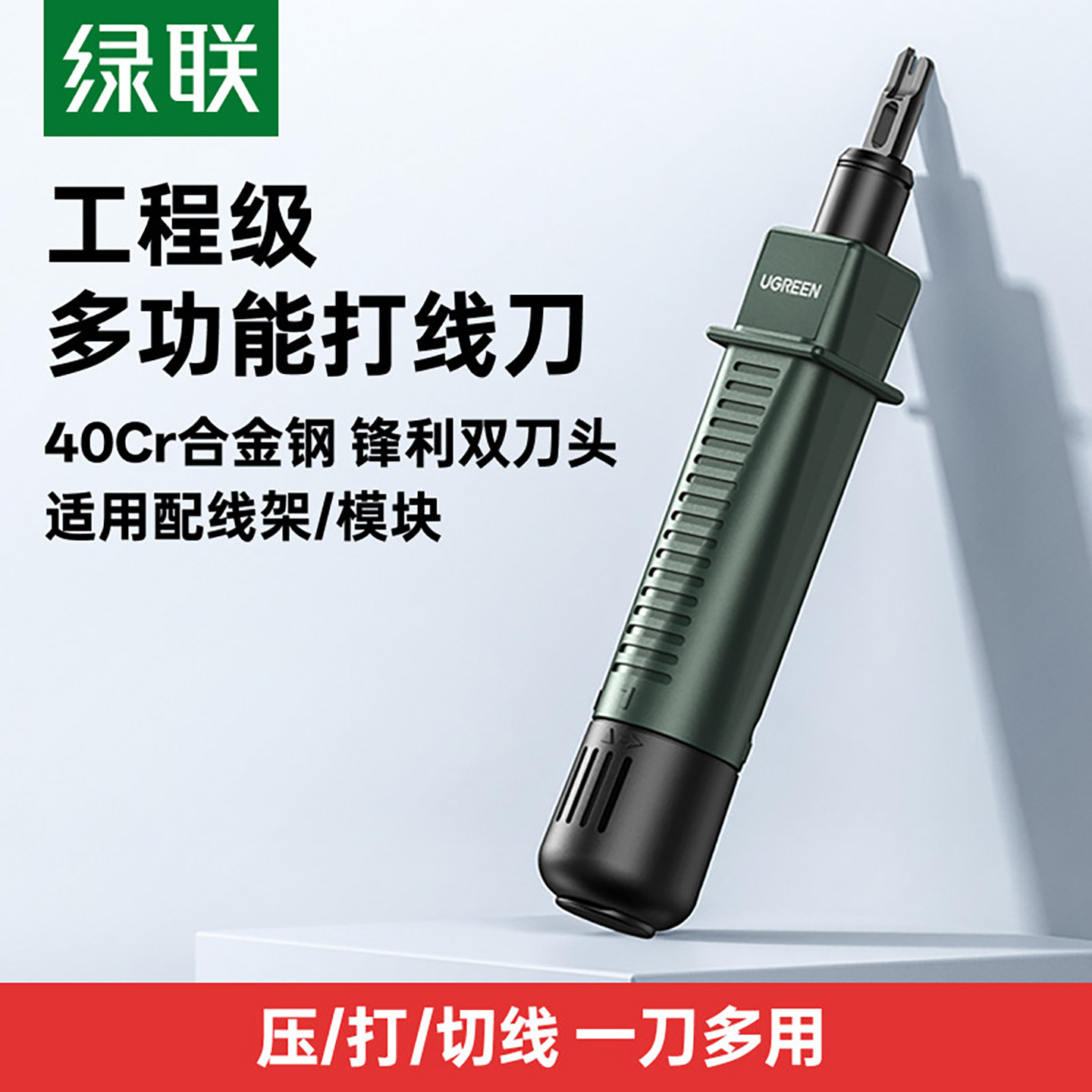 绿联网线打线刀打线钳多功能工程电话线网络模块配线架打线工具压线器钳子110电话线工程施工专业网络线专用