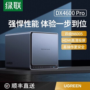 60Hz文件共享自动备份USB3.2 绿联私有云DX4600Pro nas网络存储器家用家庭服务器个人云服务升级HDMI高清4K