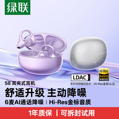 绿联S8耳夹式耳机蓝牙无线开放式