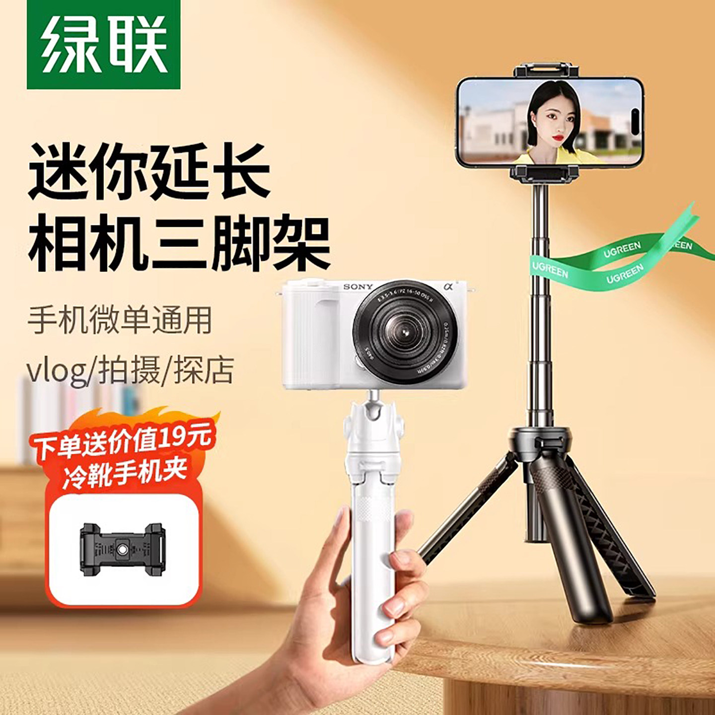绿联相机手机支架三脚架运动相机图片