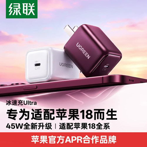绿联45W氮化镓苹果快充充电器