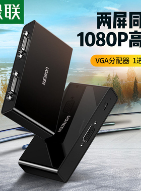 绿联 vga分配器一分二电脑显示器高清音频视频vag一进二出vja分线分频分屏扩展器vda二口一拖二vgi转换切换器