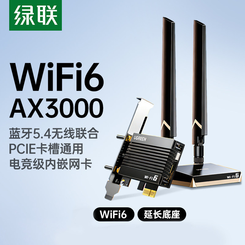 绿联PCIE无线网卡蓝牙二合一台式电脑主机wifi6接收发射器内置PCIE接口转接板插5.4蓝牙适配器5G千兆双频信号