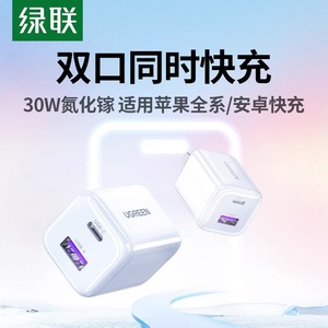 绿联30W双口氮化镓充电器适用苹果小米iPhone17promax充电头16手机平板耳机pd快充头usbc插头14安卓多口1a1c