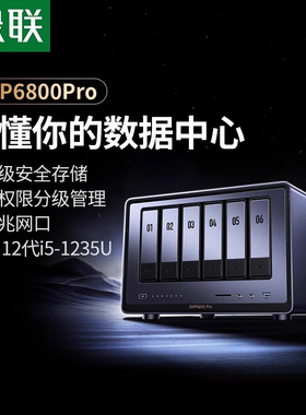 绿联私有云DXP6800Pro六盘位NAS网络存储服务器AI相册企业级安全办公团队云盘文件共享自动备份权限分级管理