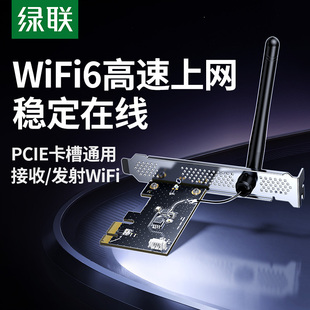 绿联PCIE无线网卡台式 电脑主机wifi6接收发射器5G双频内置PCIE接口增强网络信号连接热点家用电竞无限上网卡