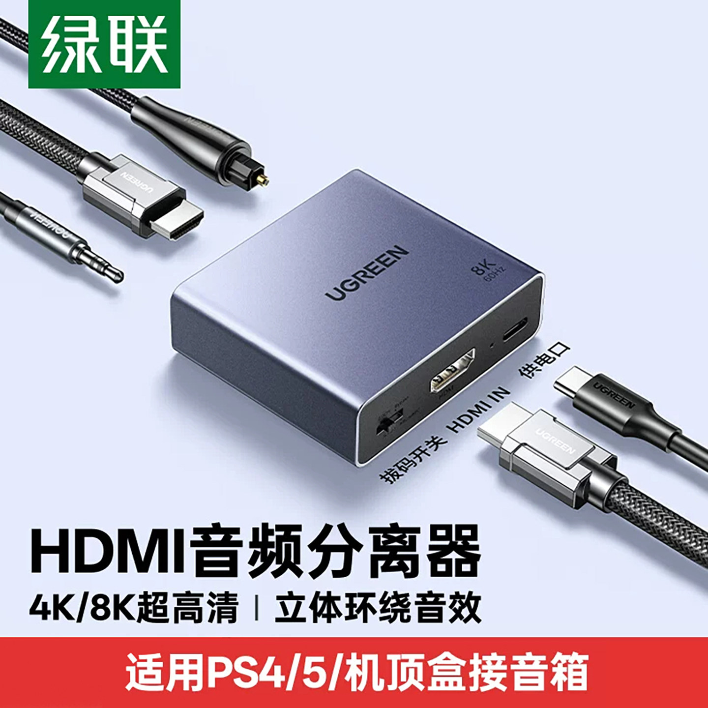 绿联hdmi音频分离器8K/60Hz超高清转光纤3.5耳机孔spdif数字模拟音频输出音响功放转换器音画分离转接5.1声道