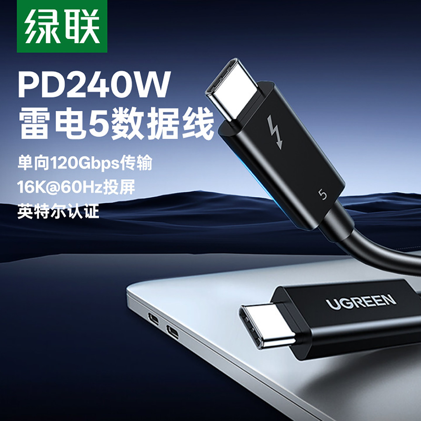 绿联雷电5数据线双头typec移动硬盘Thunderbolt4高清16k显示器usb3.1电脑音视频投屏全功能120Gbps高速传输线