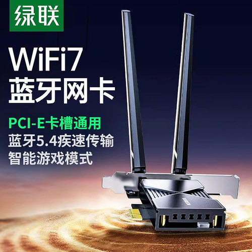 绿联PCIE蓝牙WiFi7双频网卡