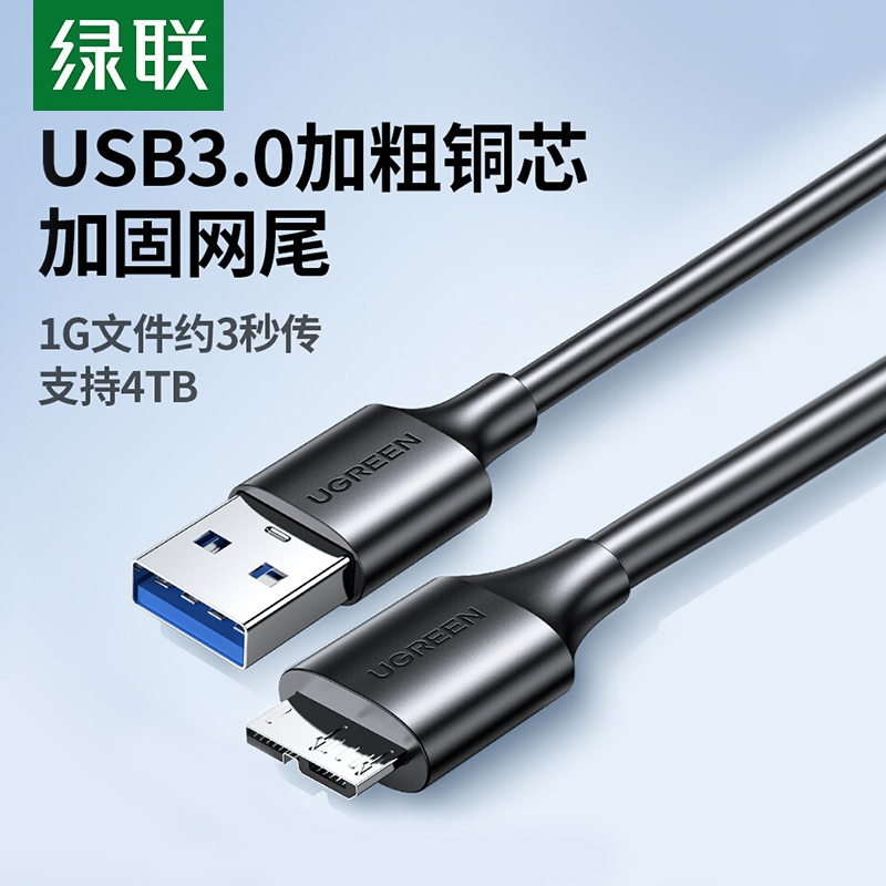 绿联usb3.0移动硬盘数据线