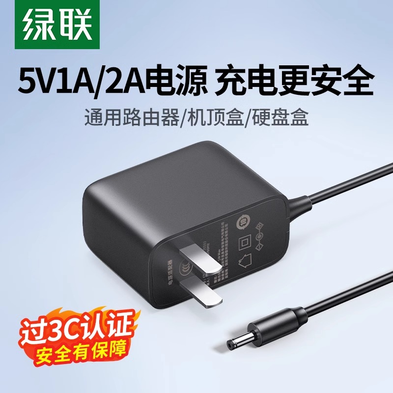 绿联5v2a/1a电源适配器插头