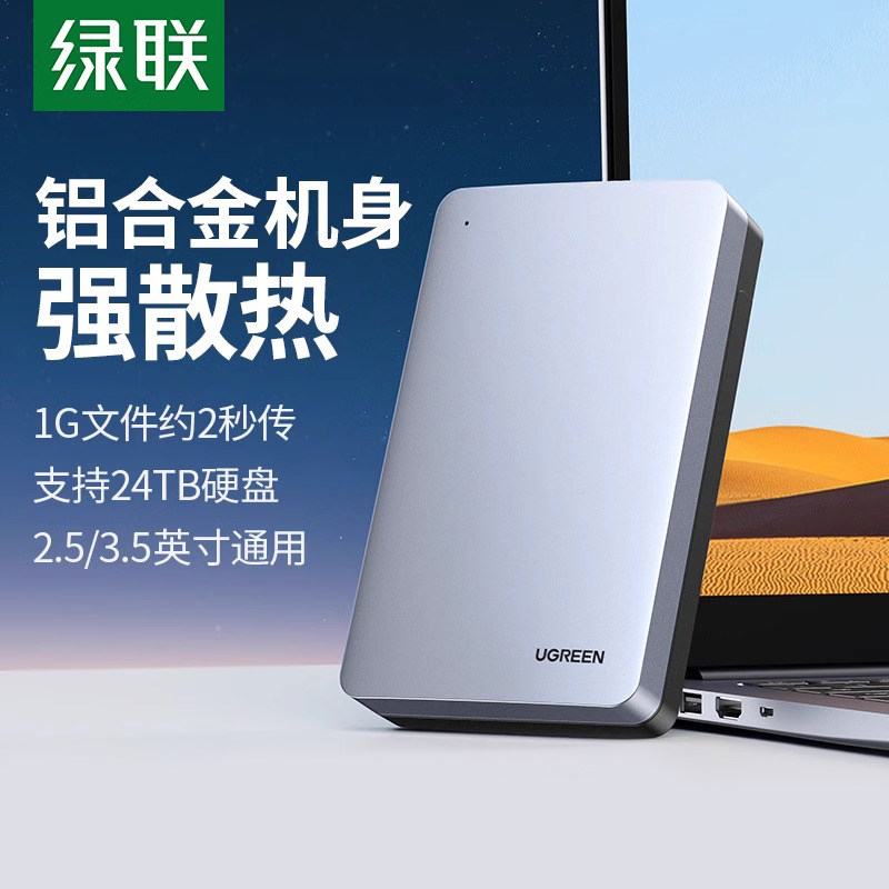 绿联移动硬盘盒3.5英寸2.5适用苹果笔记本台式电脑外接固态读取器,电脑硬件/显示器/电脑周边,硬盘盒,淘宝优惠券,粉丝福利购,淘宝优惠卷
