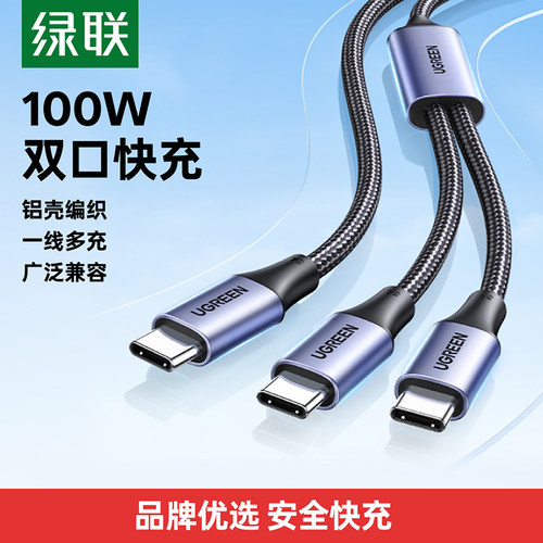 绿联双Type-C一拖二快充线