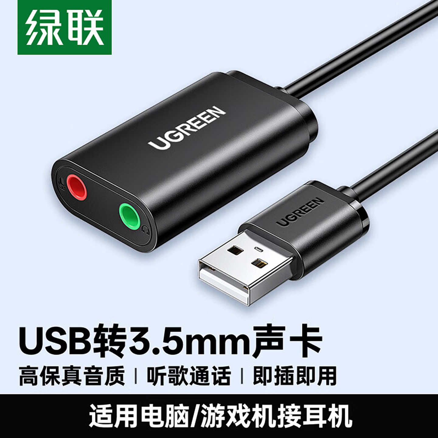 绿联USB声卡外置接台式机笔记本适用PS4连接耳机麦克风话筒音响箱