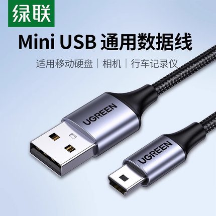 绿联miniusb数据线连接移动硬盘ccd相机车载行车记录仪老式充电线梯形口适用MP3收音机MP4安卓老年手机t型口