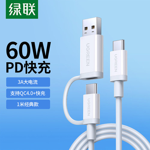 绿联电脑笔记本双头usb快充线