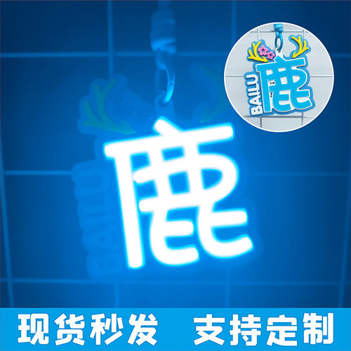 白鹿cob胸牌演唱会应援活动助威超亮发光周边便携小挂件