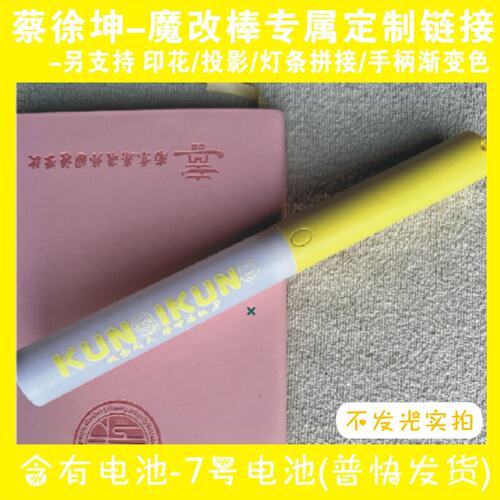 蔡徐坤魔改棒超亮粉丝演唱会音乐节印花声控投影应援打call定制