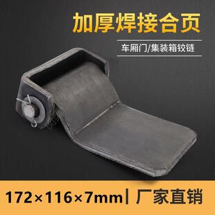 厢式货车集装箱门加厚焊接合页斯太尔重型铁铰链镀锌汽车厢货后门