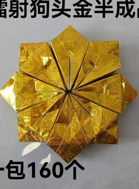 金色半成品狗头金金元宝手工折叠