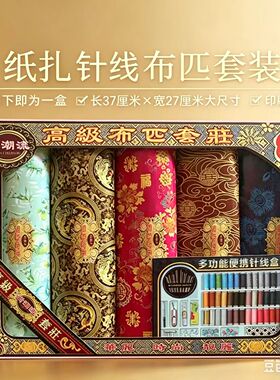纸扎针线布匹礼盒装传统工艺品