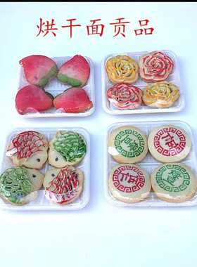 面食贡品糕点供奉用品全套水果点