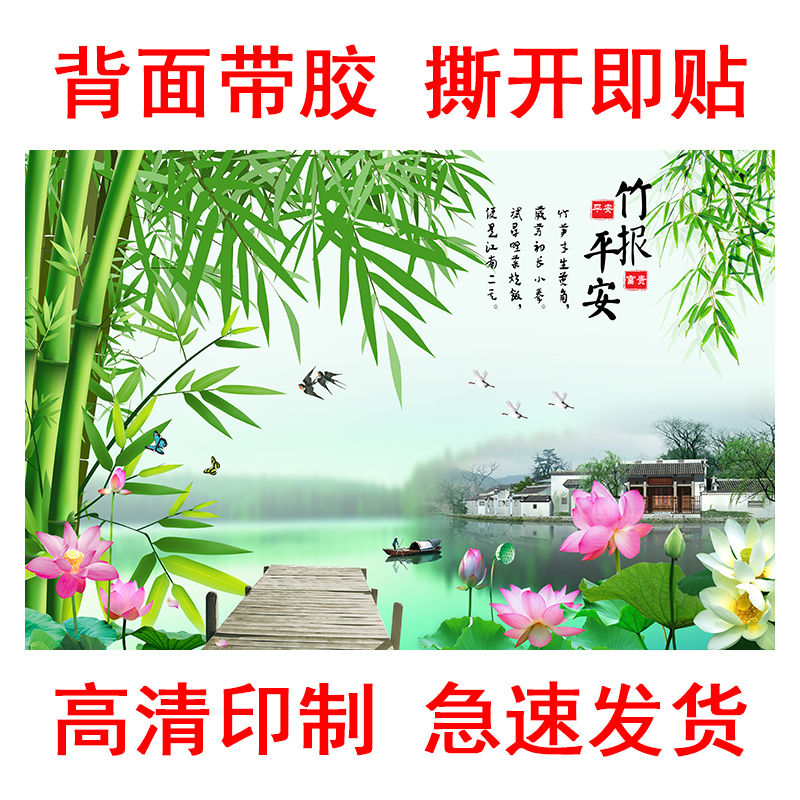 竹子山水画风景画竹报平安自粘墙贴纸壁画莲花荷花客厅卧室装饰画图片