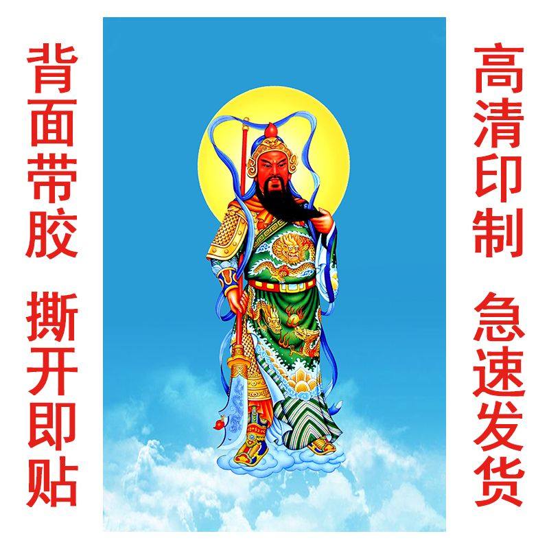 关羽贴画关帝圣君海报武财神关二爷墙贴珈蓝菩萨护法关公画像中堂