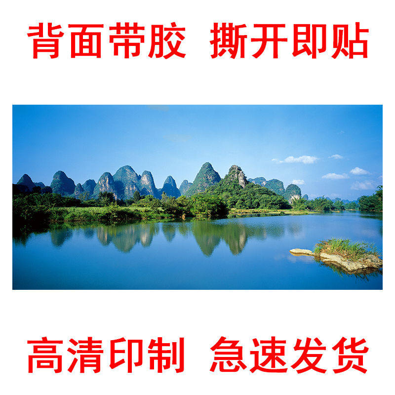 桂林山水甲天下贴画有山有水风景画背有靠山海报办公室背景墙贴纸