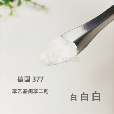 377乙基间苯二酚护肤品原料