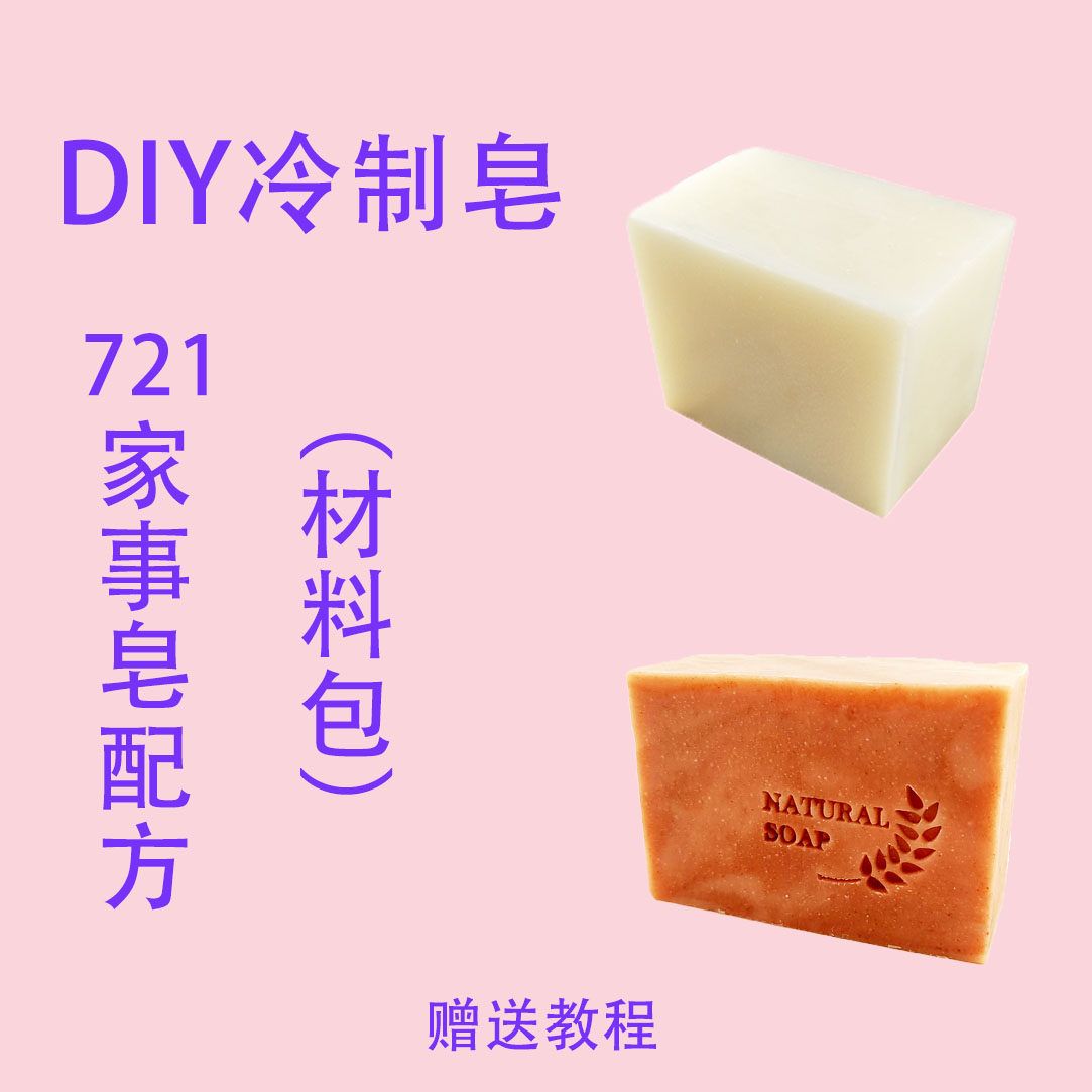 721家事皂材料包DIY手工肥皂原料套餐洗衣洗碗清洁内衣用送教程
