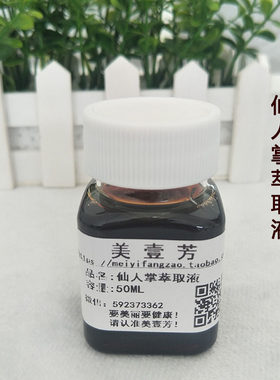 仙人掌萃取液纯植物提取液 DIY护肤品原料 抗辐射补水嫩白 50ML