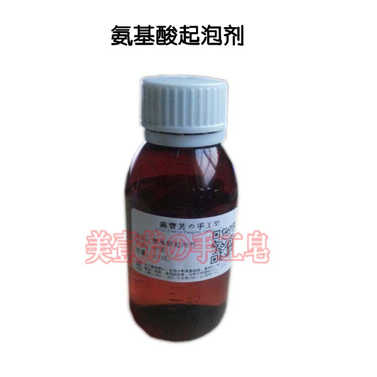 氨基酸起泡剂DIY护肤品原料洗面奶洁面摩丝制作原料 植物温和保湿