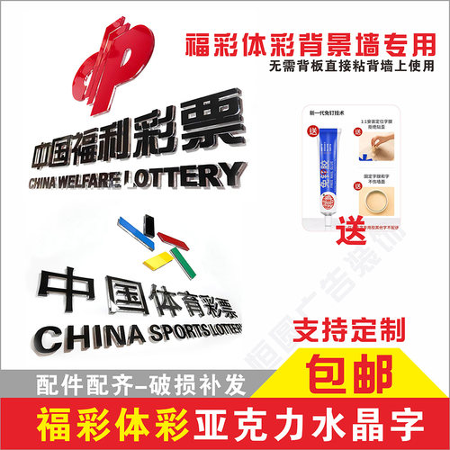 体彩福彩logo亚克力水晶字中国体育福利彩票店形象背景墙贴立体字