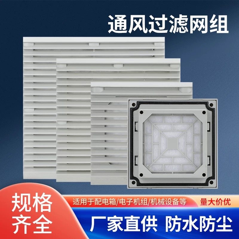 配电箱机柜防尘散热格栅通风过滤网组排气扇zl-803/804百叶窗网罩
