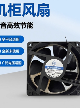 全新BRUSHLESSDCFAN FAN EC12038S AC110V-220V 0.08A 机柜风扇