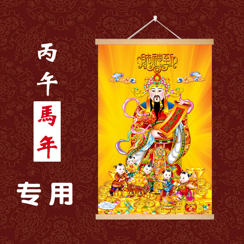 丙午马年财神爷挂画卷轴2026新款财神贴画墙面贴纸自粘招财供奉像,家居饰品,国画,淘宝优惠券,粉丝福利购,淘宝优惠卷