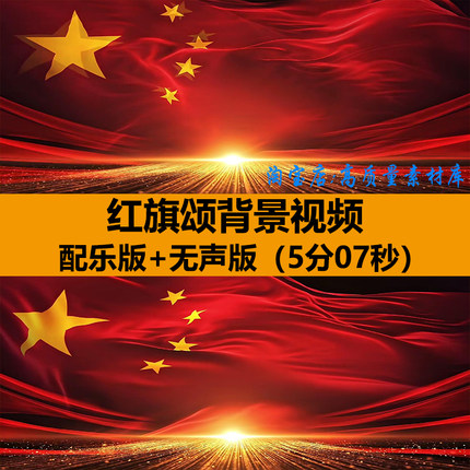 红旗颂大气五星红旗飘扬朗诵演出晚会舞台LED大屏幕背景视频素材