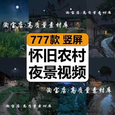 怀旧农村夜景童年儿时乡下老房子晚上月亮风景高清短视频剪辑素材