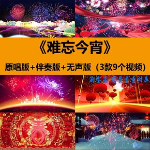 难忘今宵歌曲伴奏新年晚会春节年会表演出舞台LED大屏幕背景视频