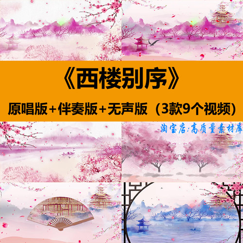 西楼别序中国古典风山水桃花舞蹈表演出晚会舞台LED背景视频素材