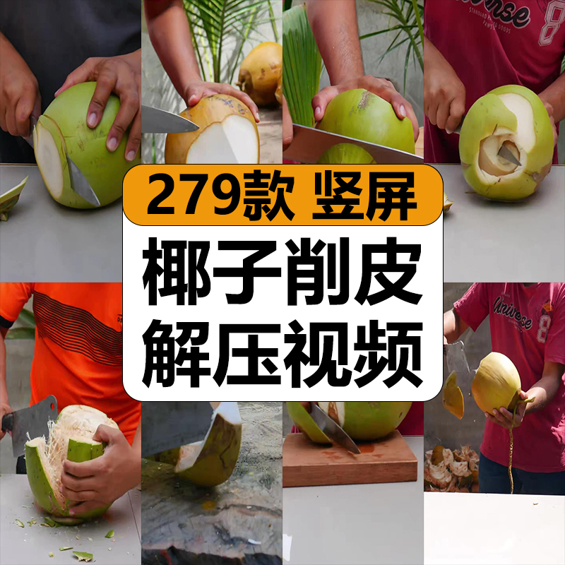 国外开椰子去皮手工削砍切水果减解压高清短视频抖音小说推文素材