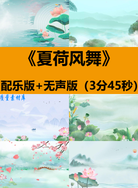 夏荷风舞中国古典风少儿舞蹈演出晚会舞台LED大屏幕背景视频素材