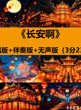 4K长安啊歌曲伴奏大唐盛世古典舞蹈演出晚会舞台LED背景视频素材